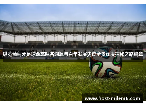 纵览葡萄牙足球劲旅队名渊源与百年发展史迹全景深度探秘之路篇章