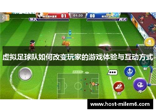 虚拟足球队如何改变玩家的游戏体验与互动方式